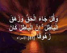عِزٌّ الحق و ذُلّ الباطل